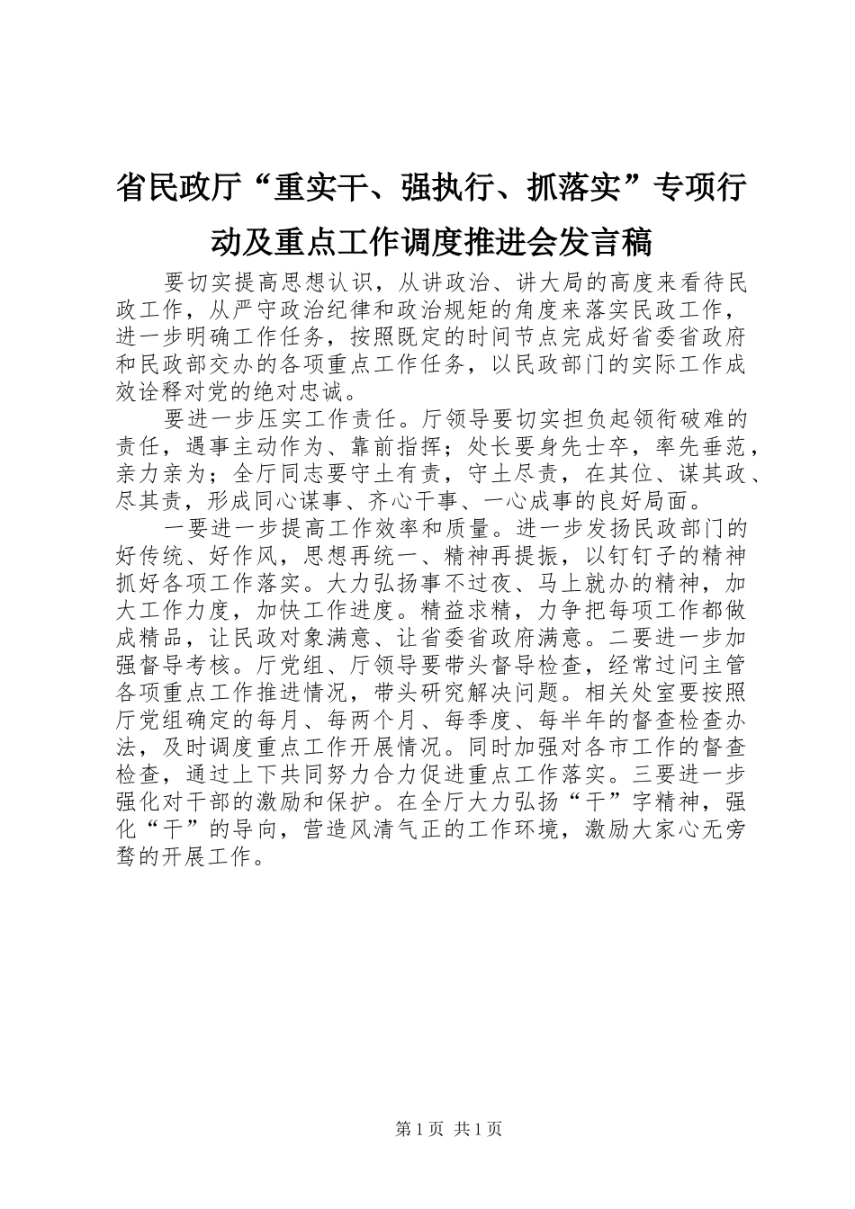 省民政厅“重实干、强执行、抓落实”专项行动及重点工作调度推进会发言_第1页