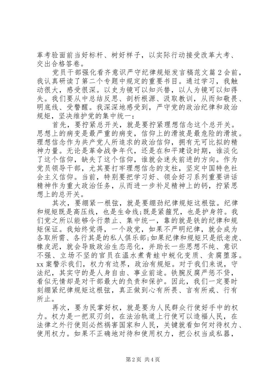 党员干部强化看齐意识严守纪律规矩发言范文_第2页