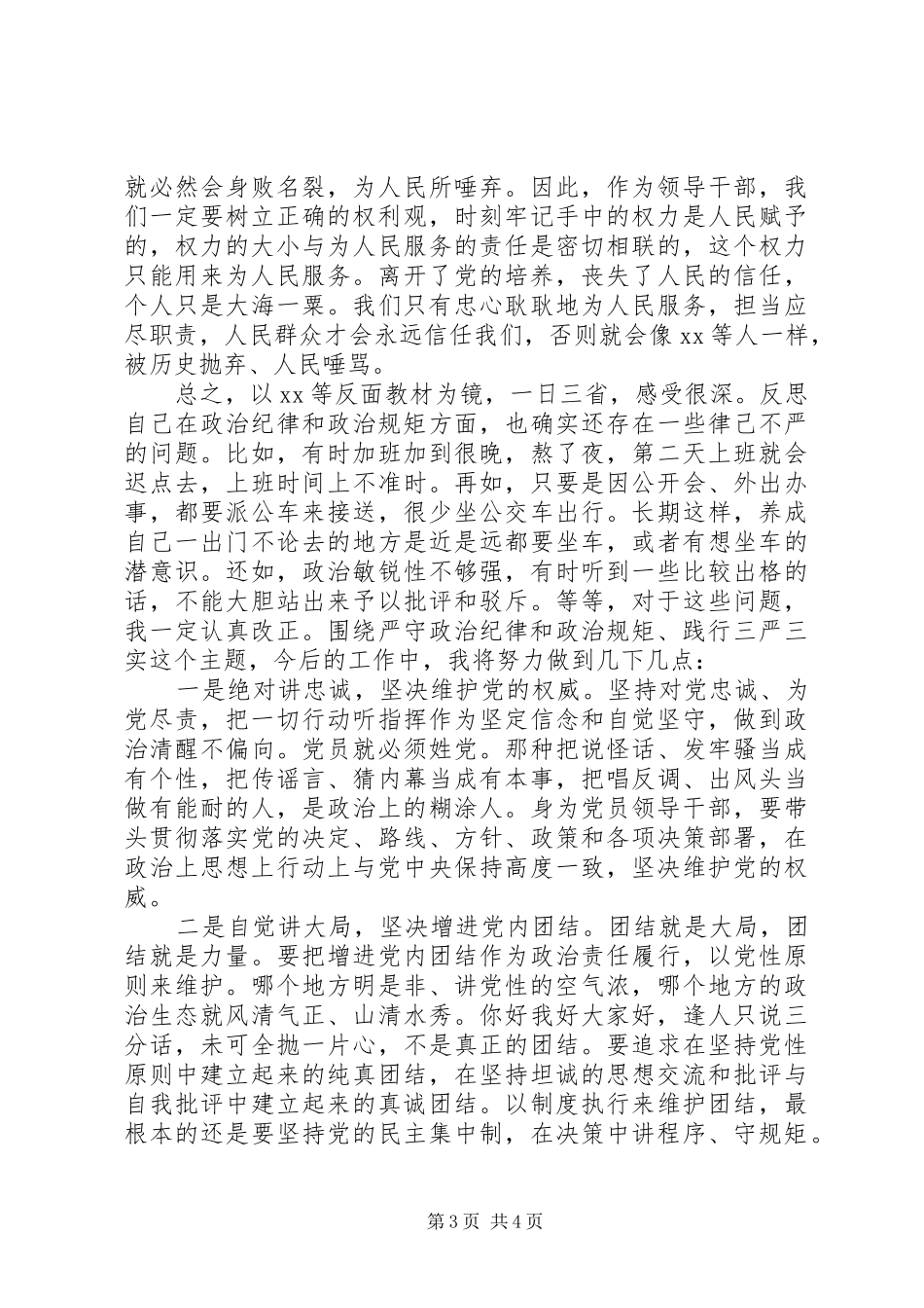 党员干部强化看齐意识严守纪律规矩发言范文_第3页