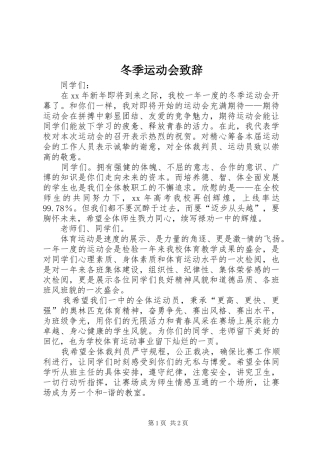 冬季运动会演讲致辞