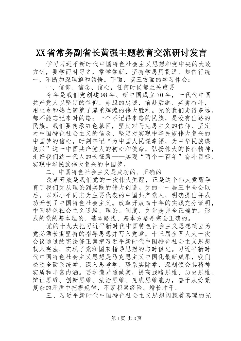 XX省常务副省长黄强主题教育交流研讨发言稿_第1页