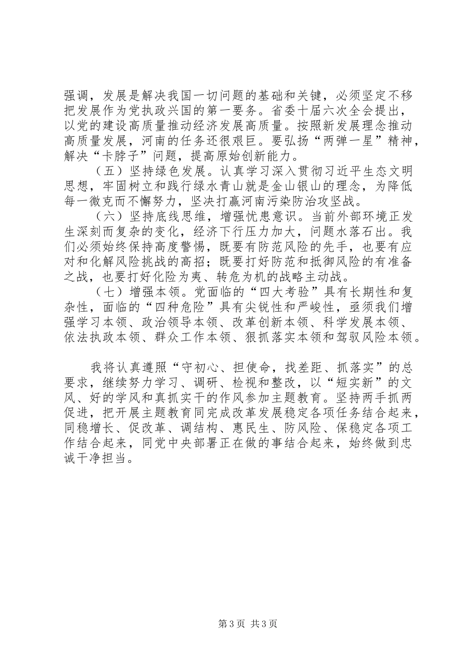 XX省常务副省长黄强主题教育交流研讨发言稿_第3页