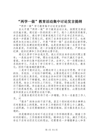 “两学一做”教育活动集中讨论发言提纲材料