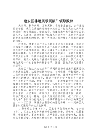 建安区非遗展示展演”领导演讲致辞