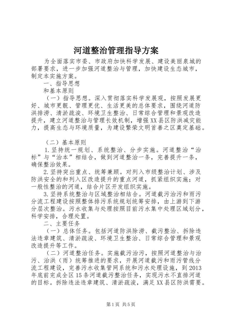 河道整治管理指导方案_第1页