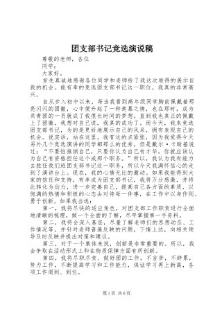 团支部书记竞选演说