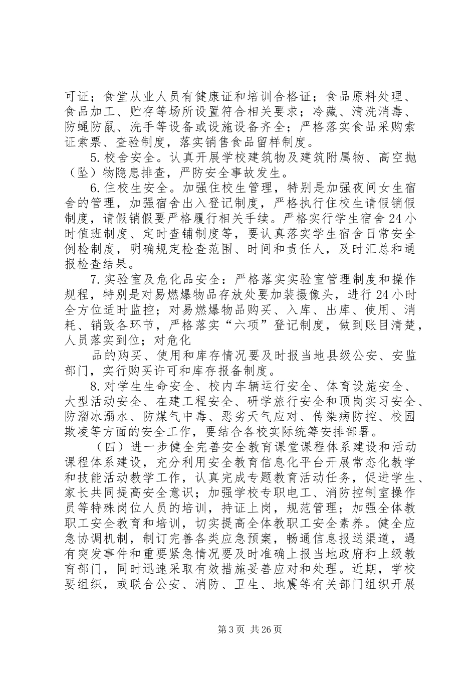 冬春安全百日行动实施方案_第3页