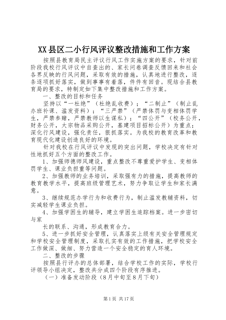 XX县区二小行风评议整改措施和工作方案_第1页