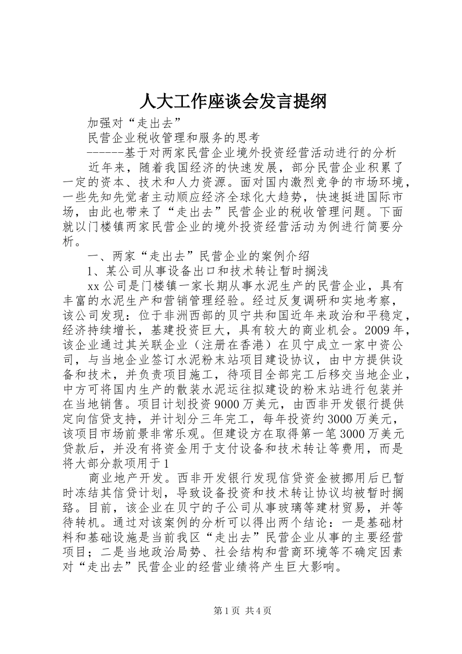 人大工作座谈会发言材料提纲_第1页
