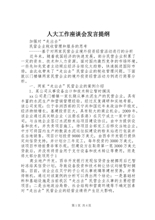 人大工作座谈会发言材料提纲