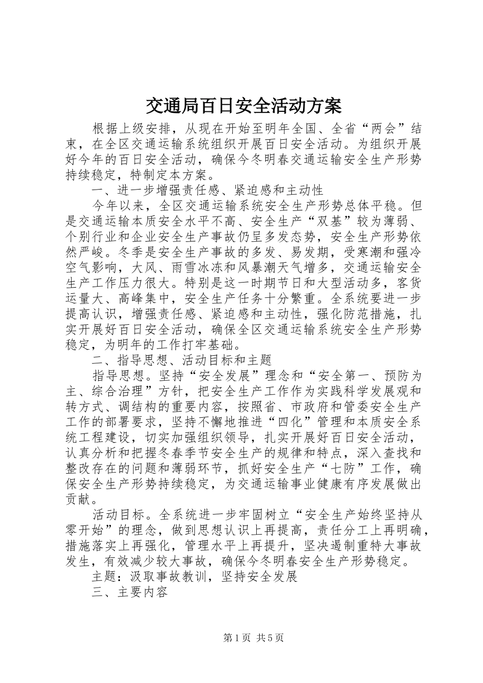交通局百日安全活动方案_第1页