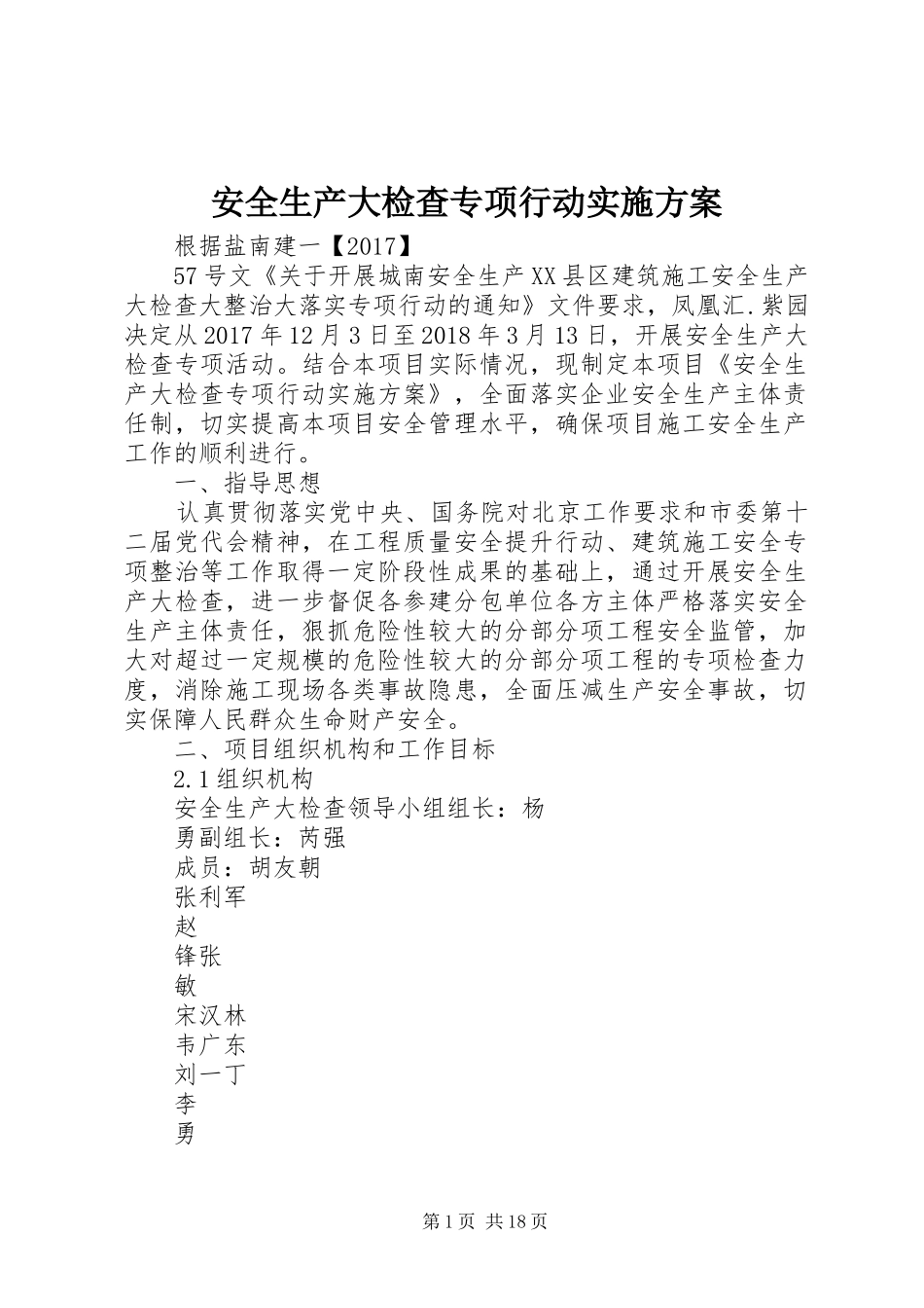 安全生产大检查专项行动实施方案_第1页