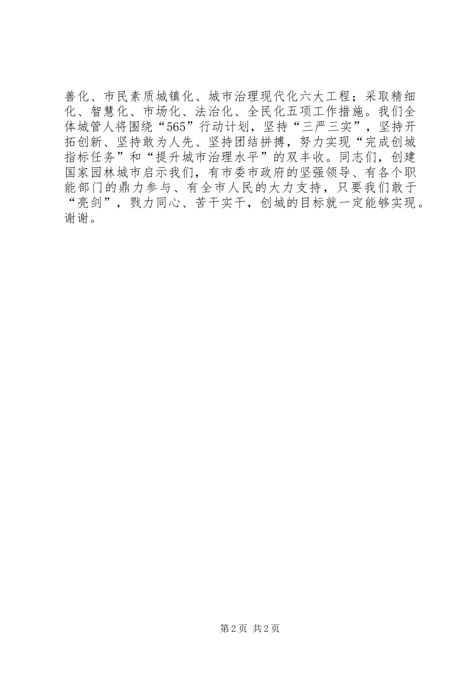 争创“全国文明城市”动员大会发言_第2页