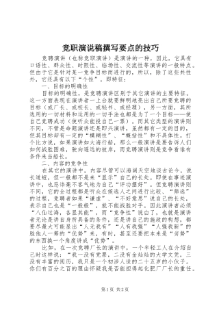 竞职演说撰写要点的技巧