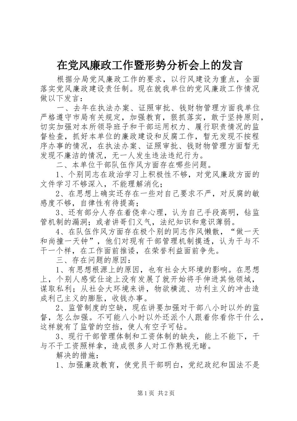 在党风廉政工作暨形势分析会上的发言稿_第1页