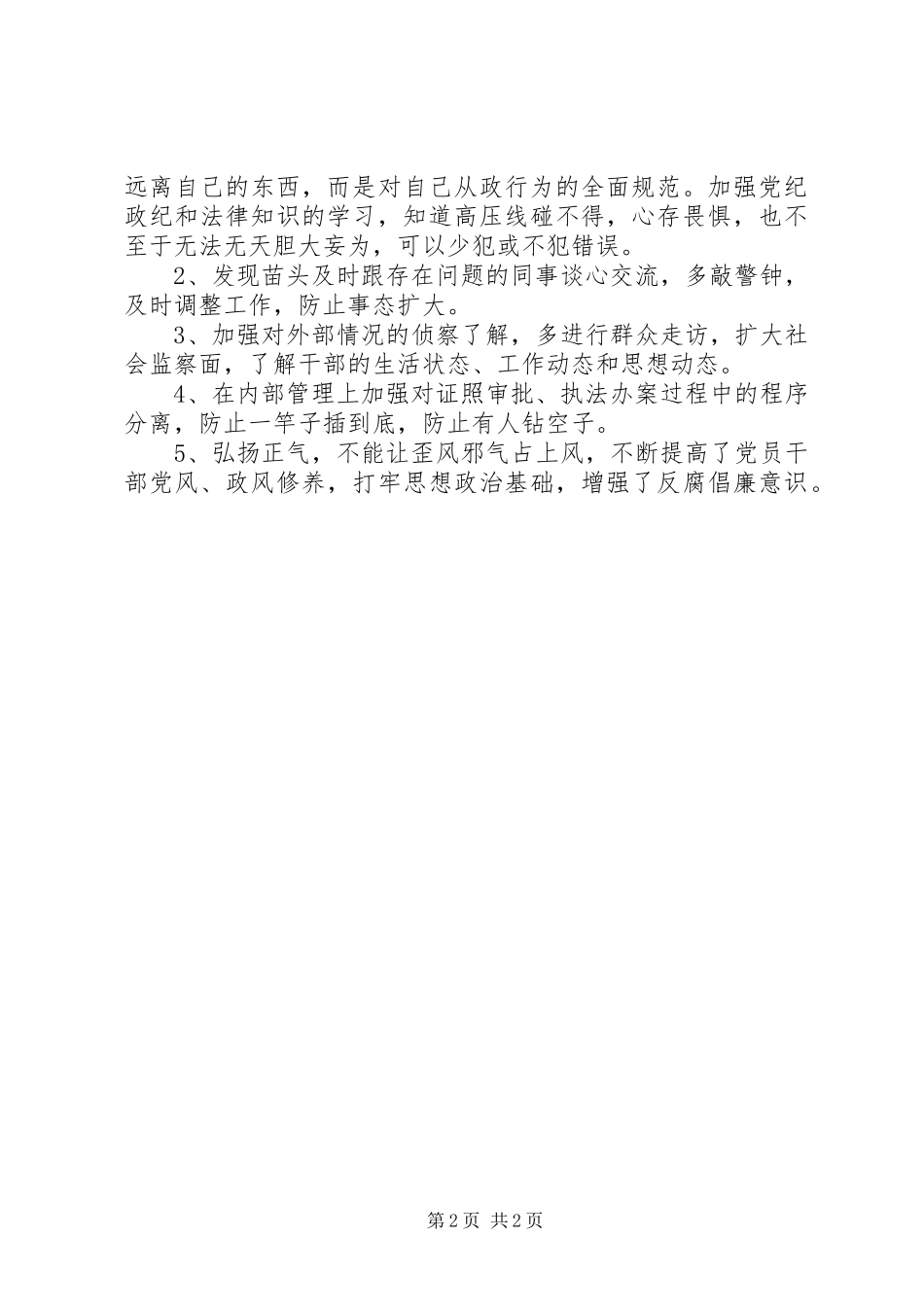 在党风廉政工作暨形势分析会上的发言稿_第2页