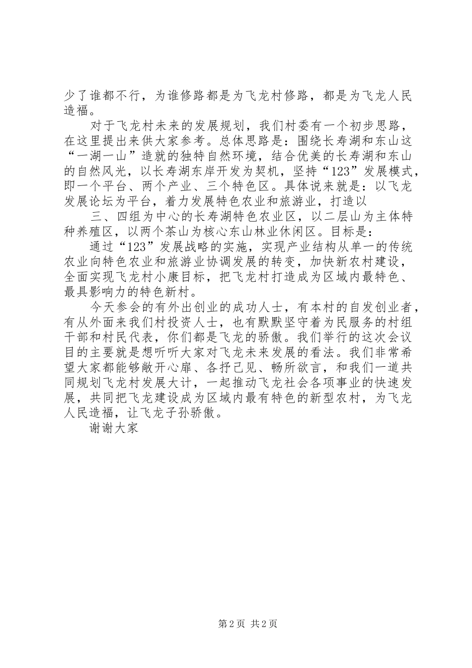 飞龙发展论坛发言_第2页