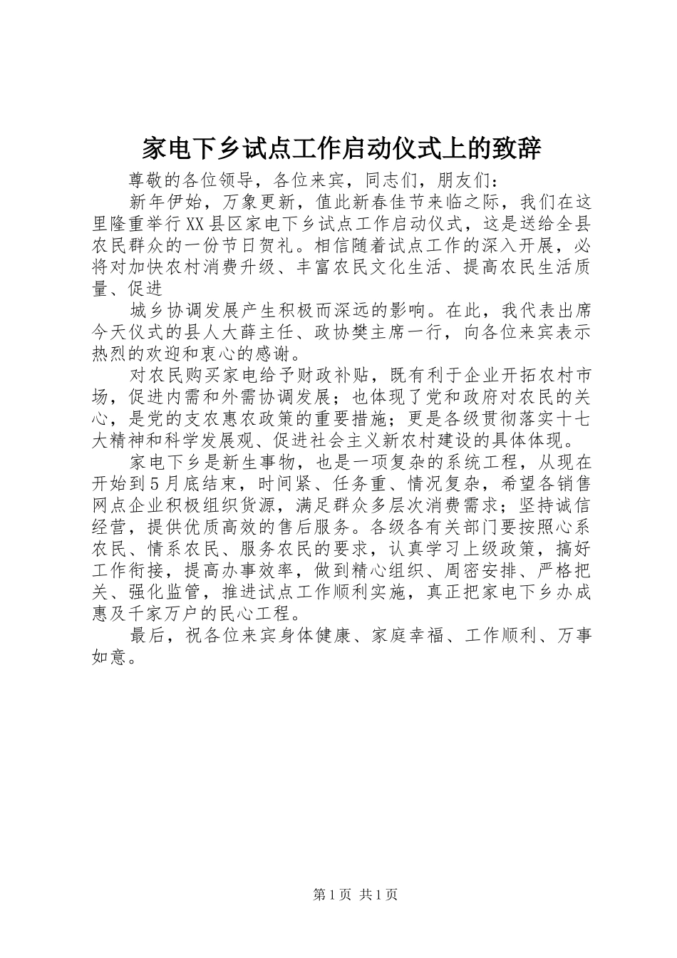 家电下乡试点工作启动仪式上的演讲致辞_第1页