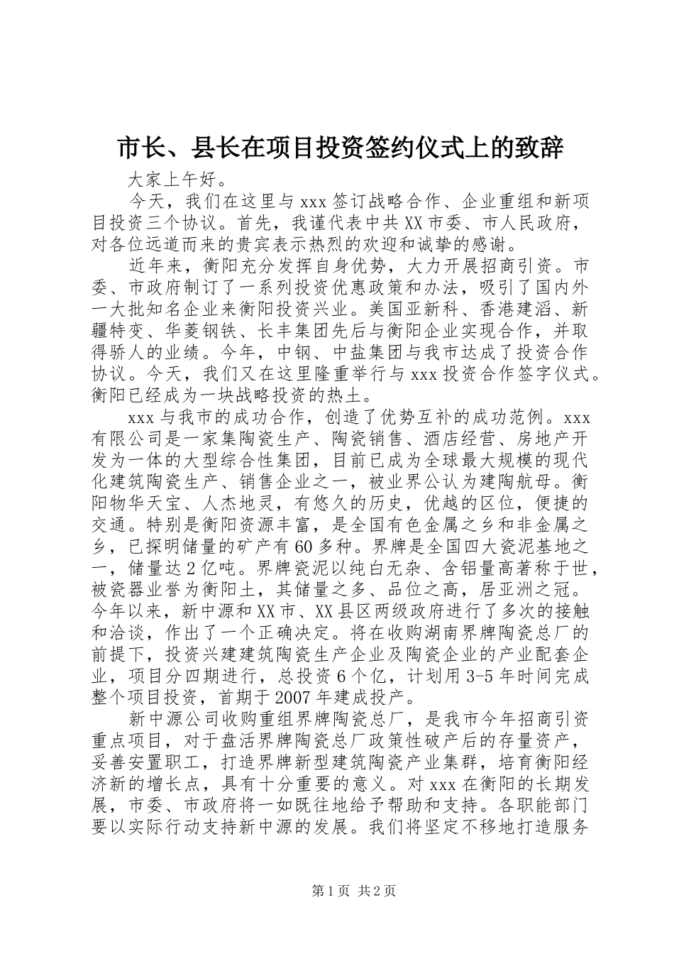 市长、县长在项目投资签约仪式上的演讲致辞_第1页