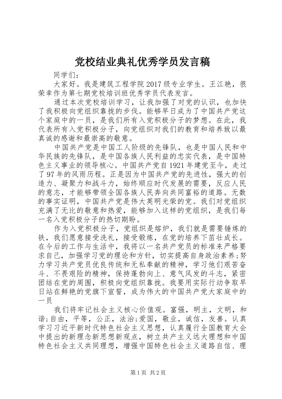 党校结业典礼优秀学员发言_第1页