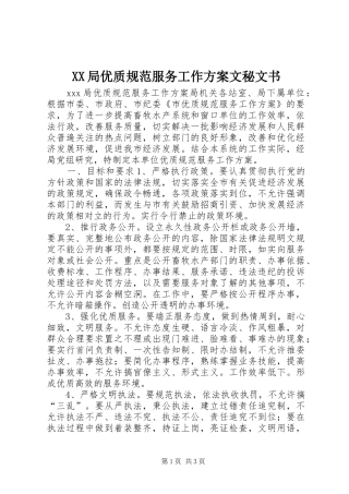 XX局优质规范服务工作方案文秘文书