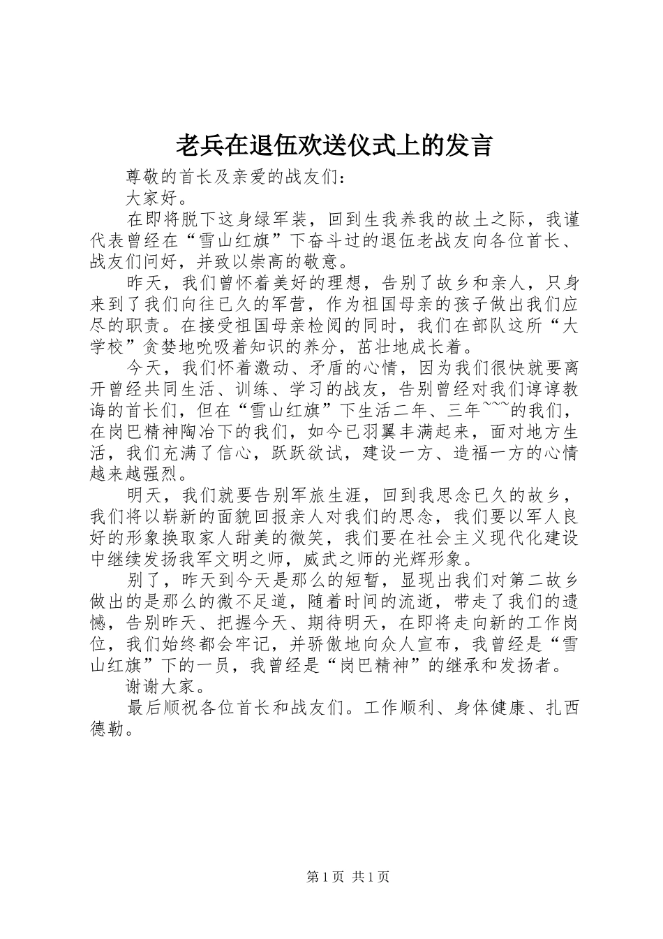 老兵在退伍欢送仪式上的发言稿_第1页