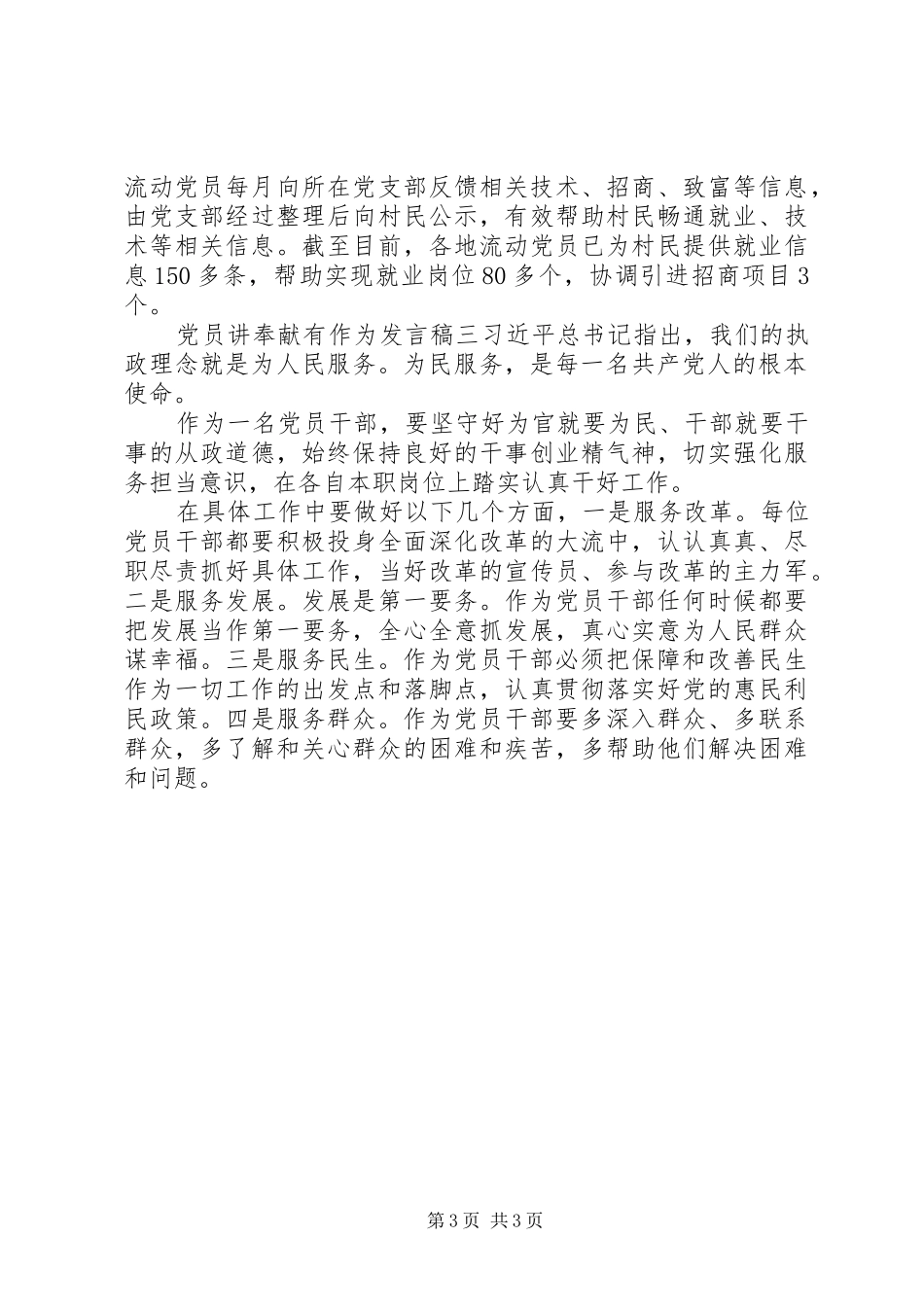 党员讲奉献有作为发言【精选素材】_第3页