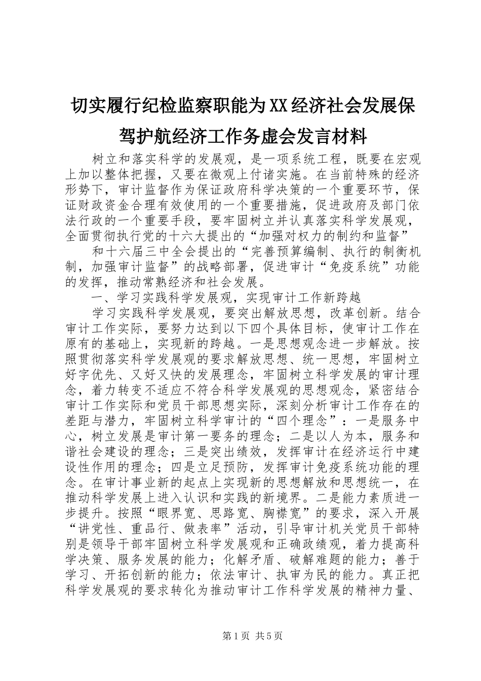 切实履行纪检监察职能为XX经济社会发展保驾护航经济工作务虚会发言材料致辞_第1页