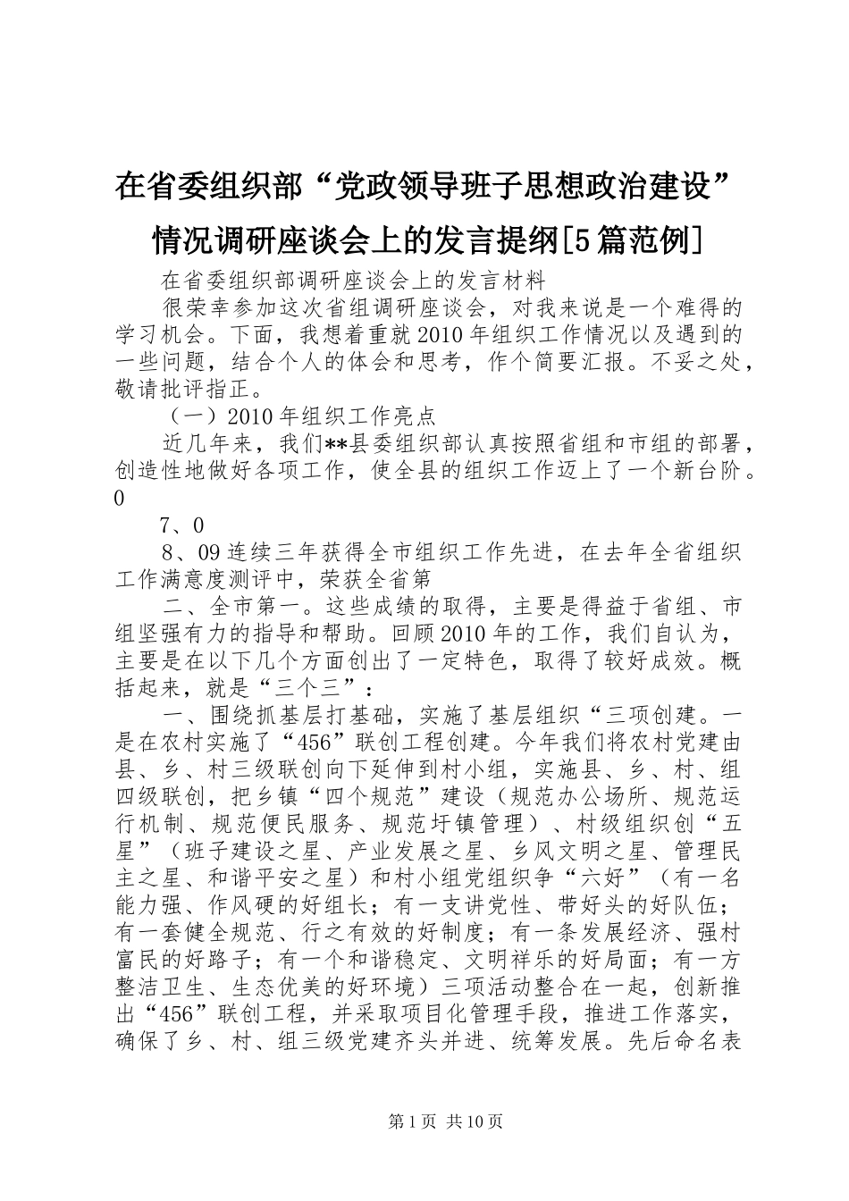 在省委组织部“党政领导班子思想政治建设”情况调研座谈会上的发言材料[5篇范例](4)_第1页