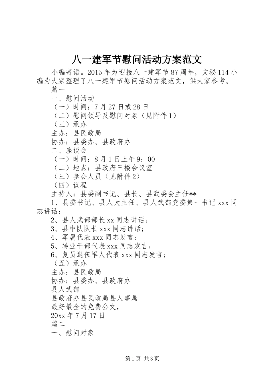 八一建军节慰问活动方案范文_第1页