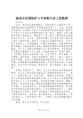 副县长在国际护士节表彰大会上的致辞演讲范文