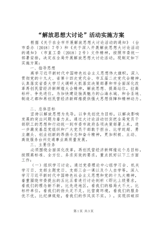 “解放思想大讨论”活动实施方案