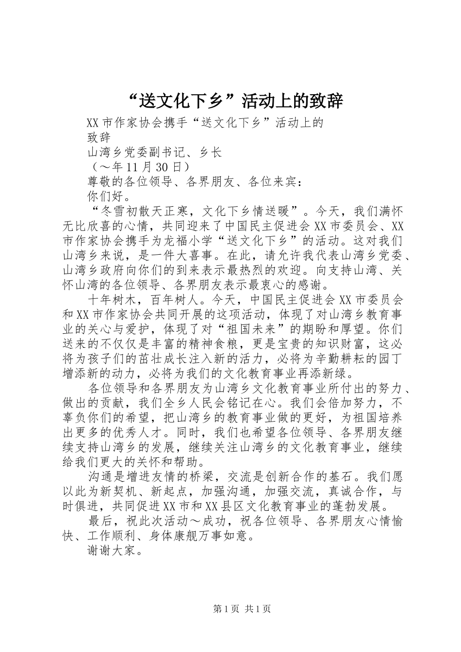 “送文化下乡”活动上的演讲致辞范文_第1页