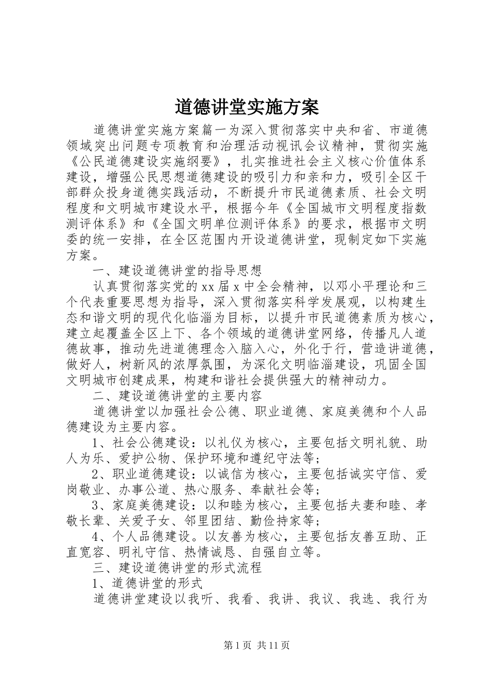 道德讲堂实施方案 (12)_第1页