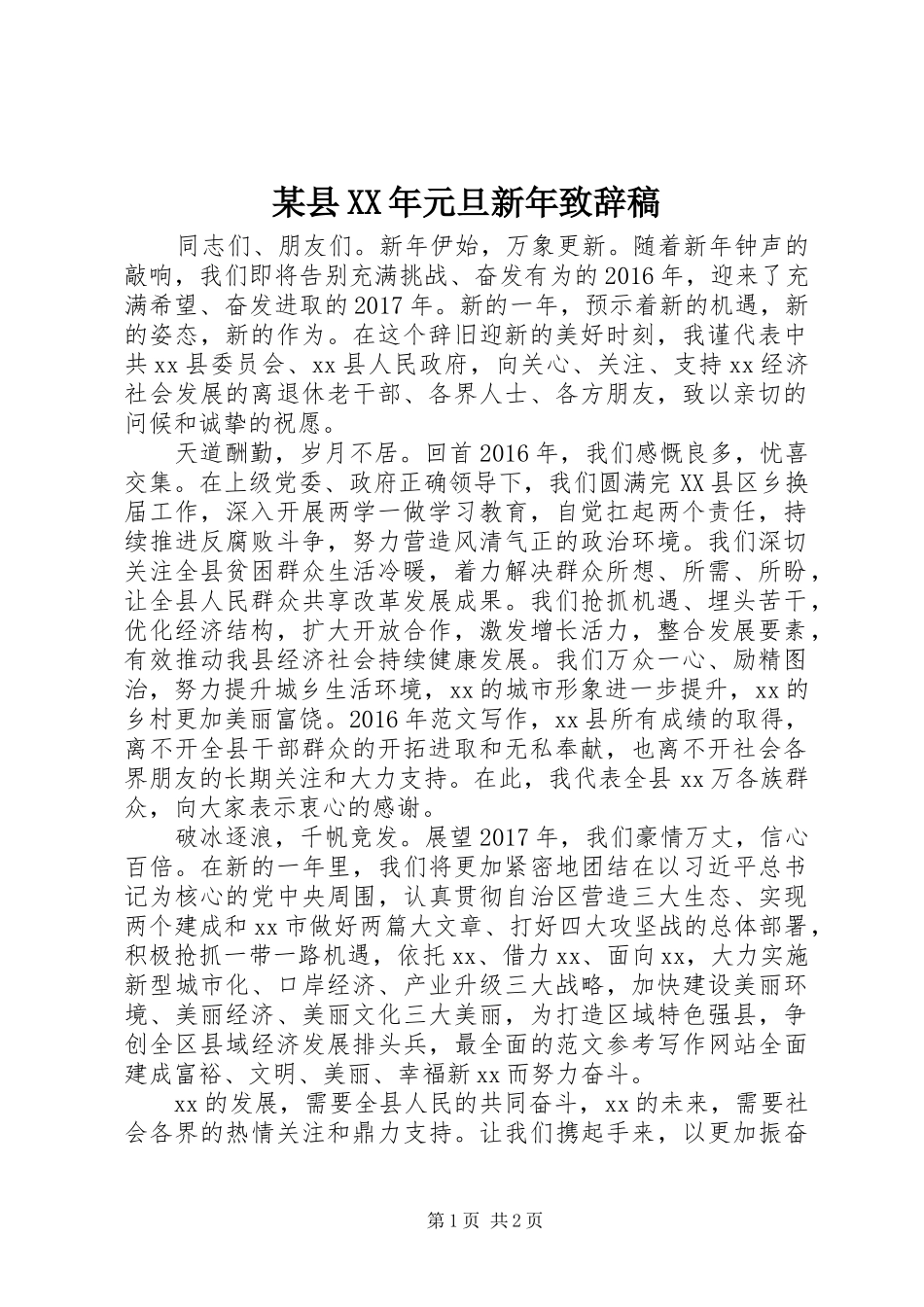 某县XX年元旦新年演讲致辞稿_第1页
