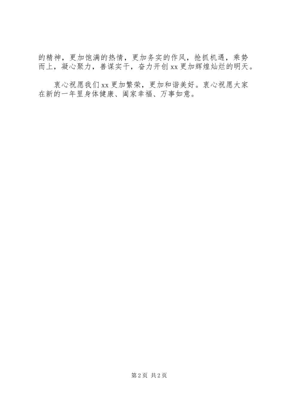 某县XX年元旦新年演讲致辞稿_第2页