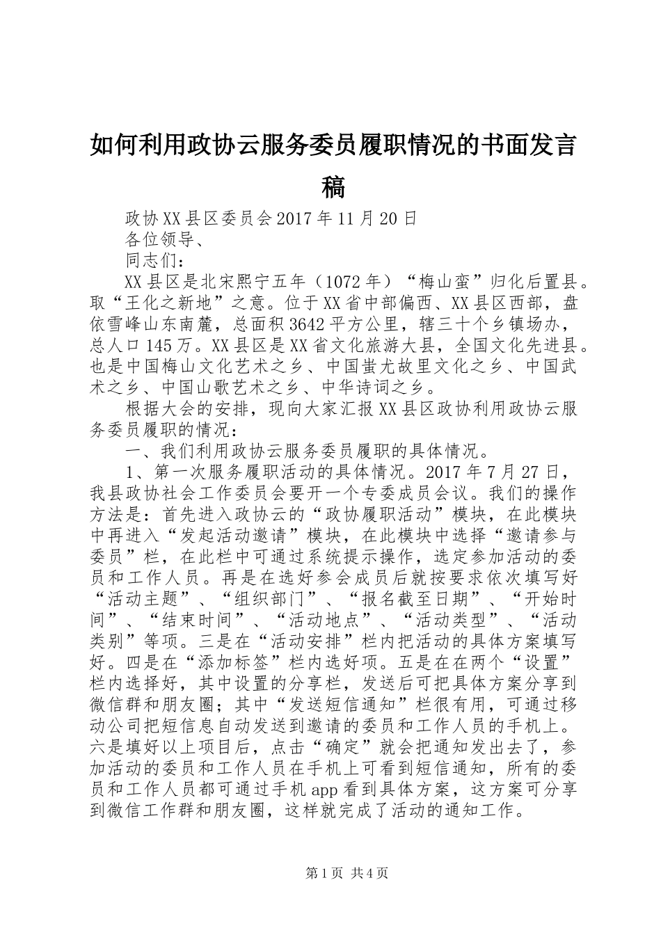 如何利用政协云服务委员履职情况的书面发言_第1页