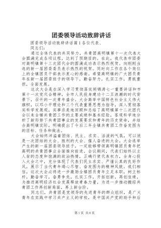 团委领导活动演讲致辞讲话
