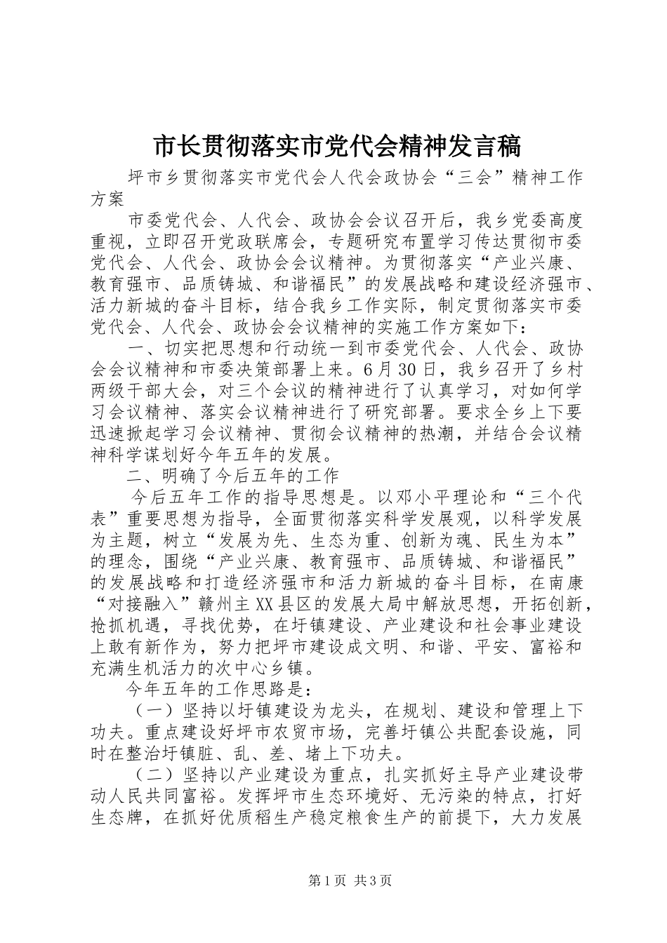 市长贯彻落实市党代会精神发言稿范文_第1页