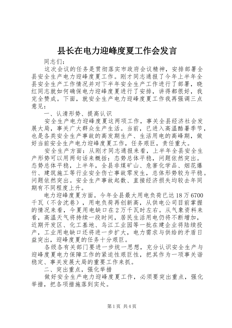 县长在电力迎峰度夏工作会发言稿_第1页