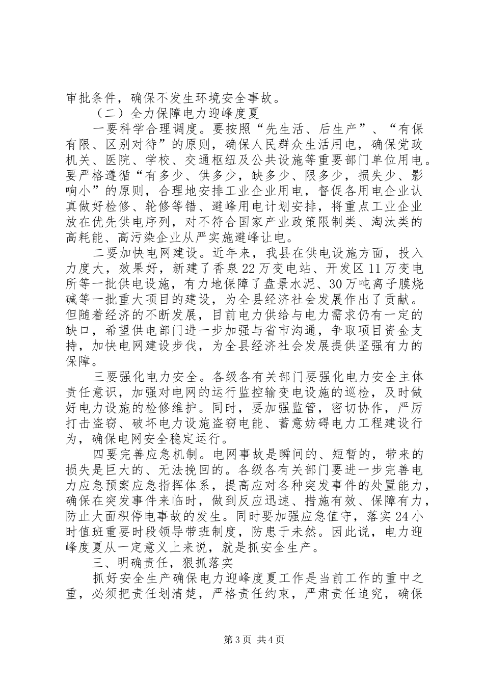 县长在电力迎峰度夏工作会发言稿_第3页