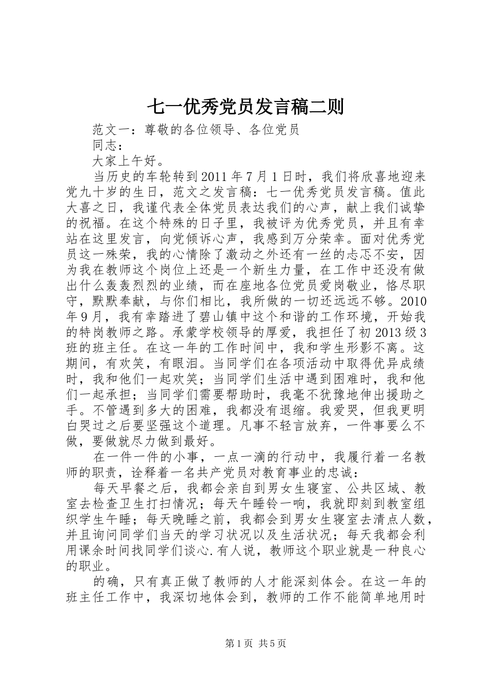 七一优秀党员发言二则_第1页