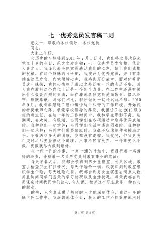 七一优秀党员发言二则