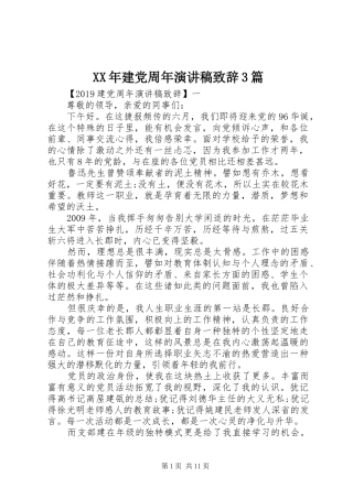 XX年建党周年演讲稿演讲致辞范文3篇