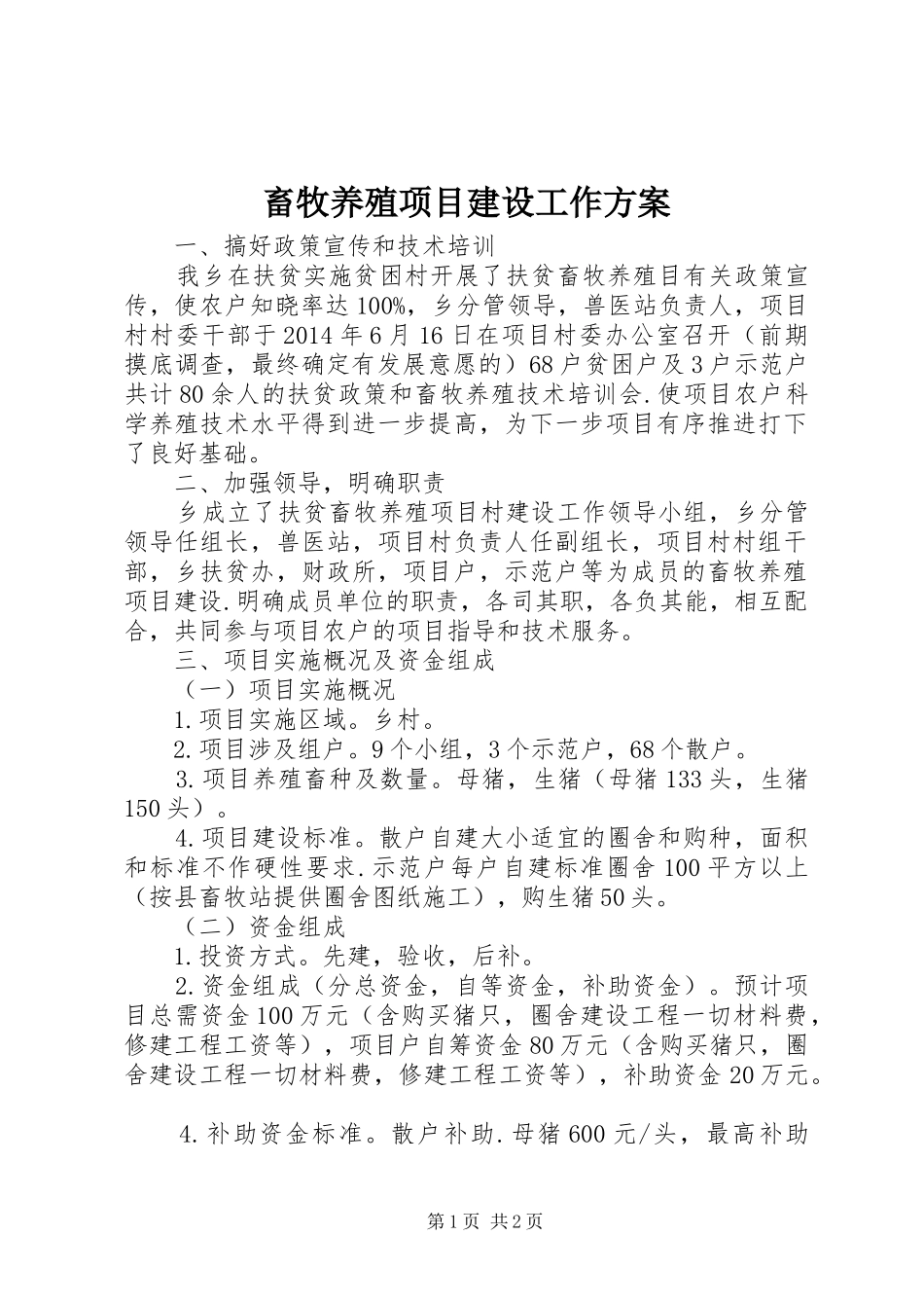 畜牧养殖项目建设工作方案_第1页