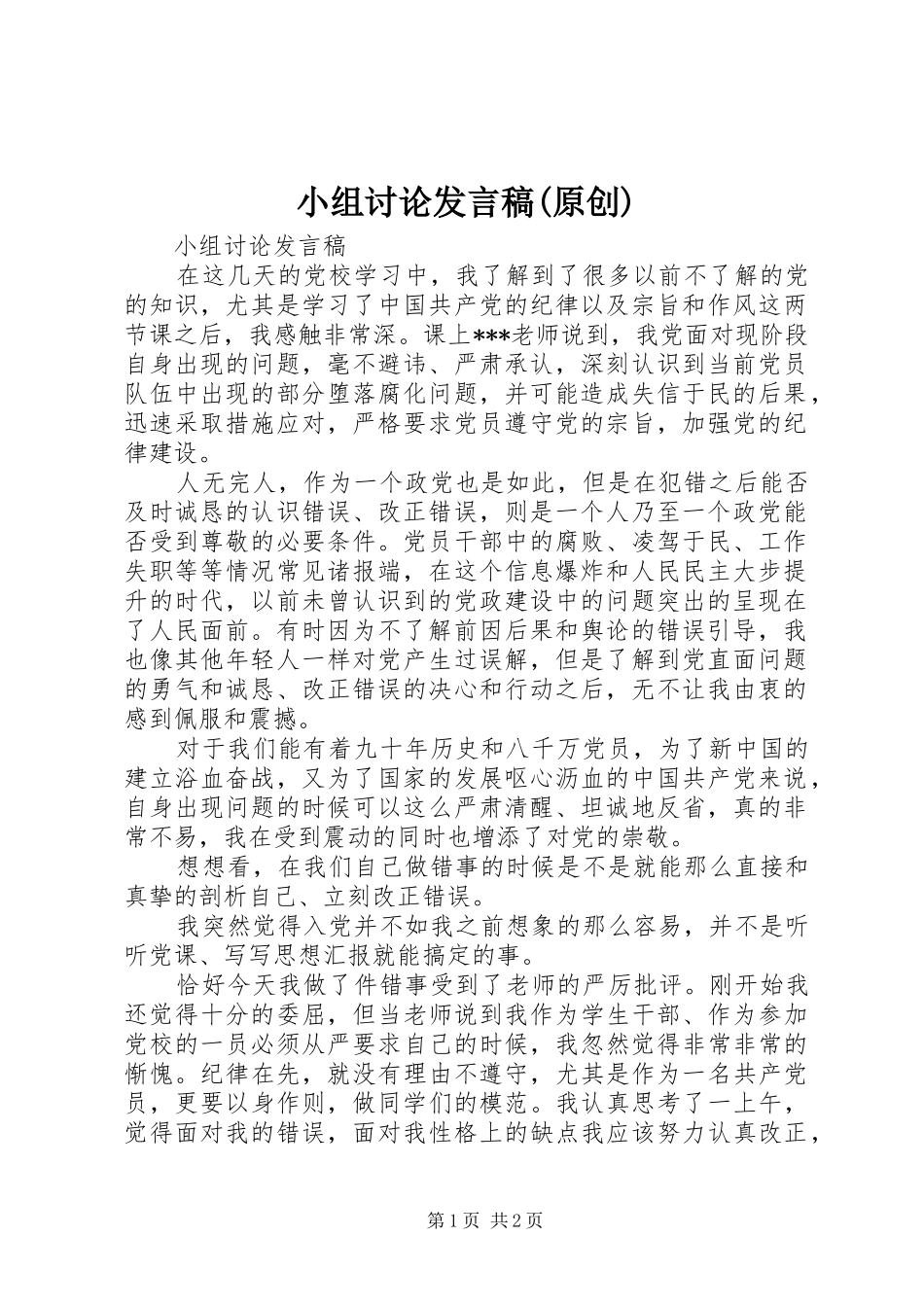 小组讨论发言(原创)_第1页