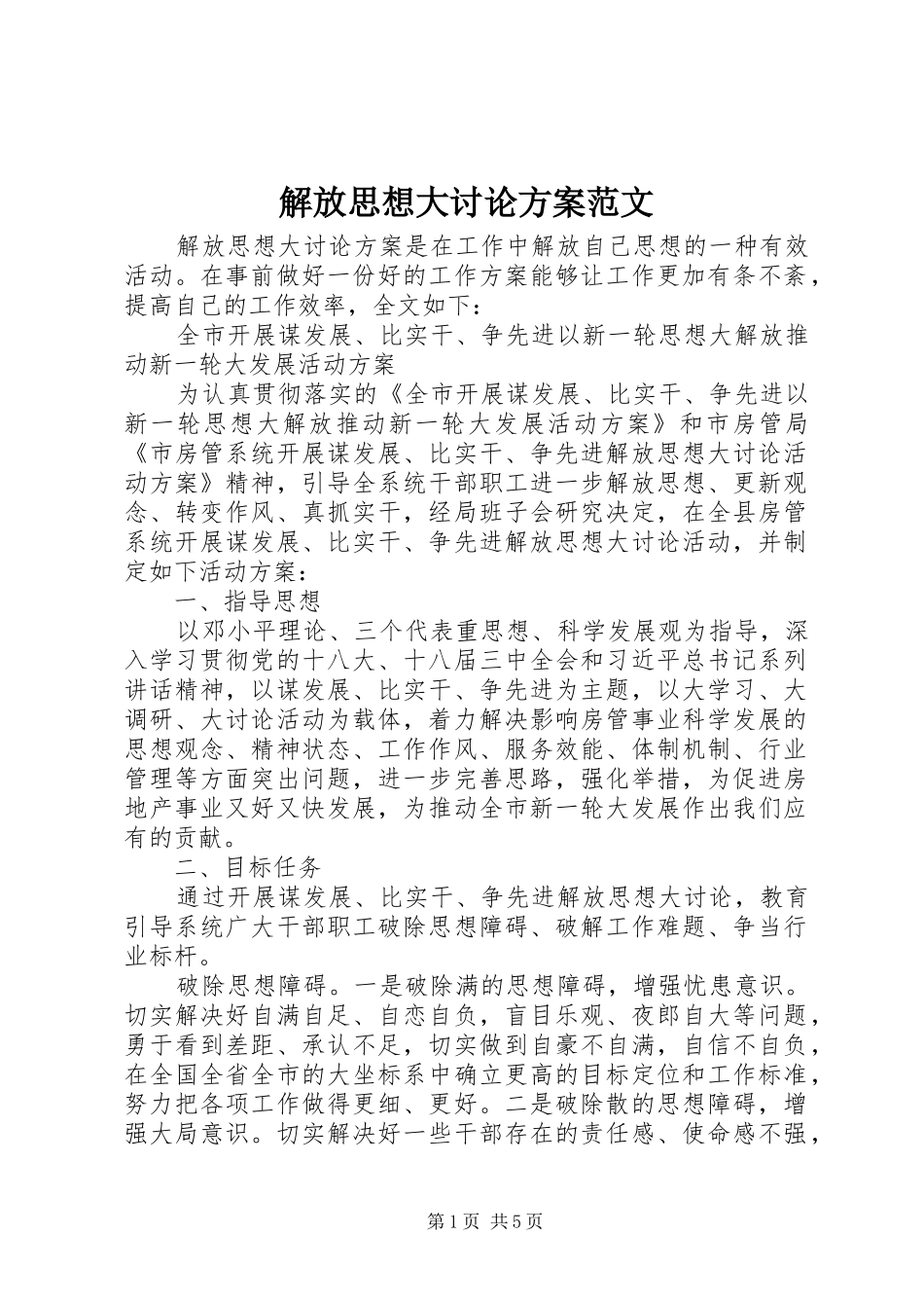 解放思想大讨论方案范文_第1页