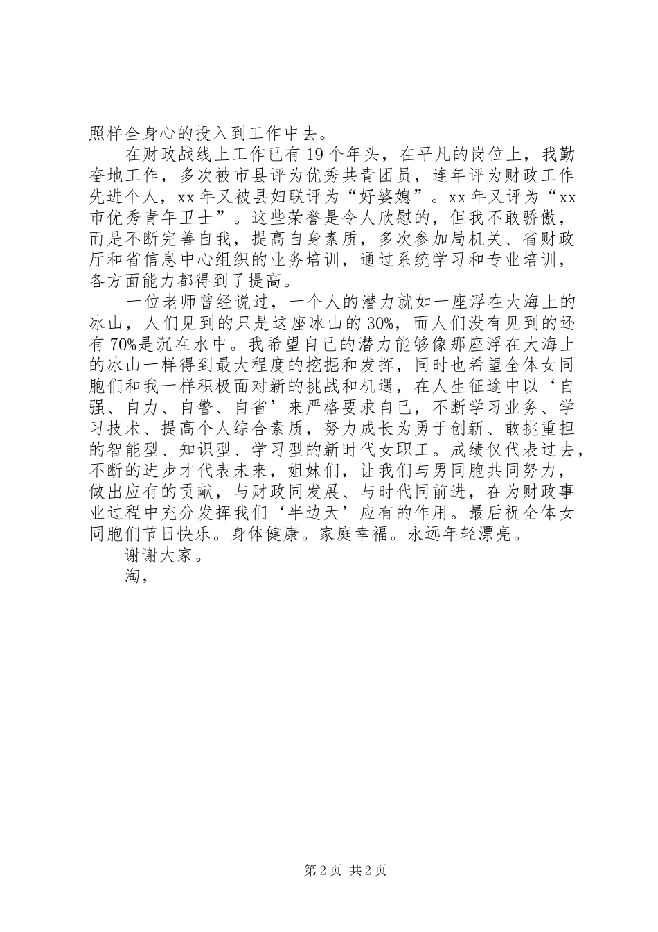 职工在三八妇女节座谈会上的发言_第2页