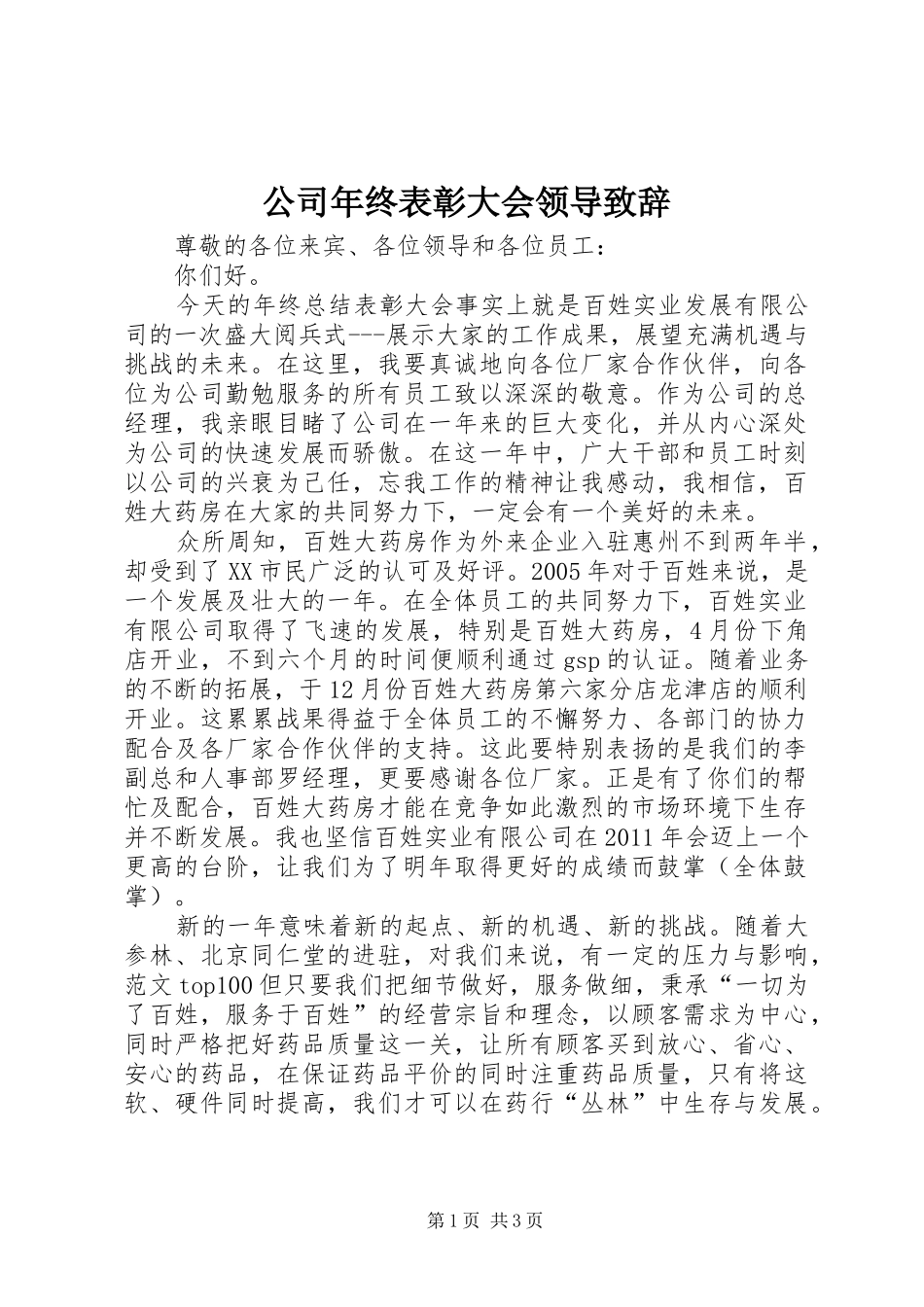 公司年终表彰大会领导致辞演讲(5)_第1页