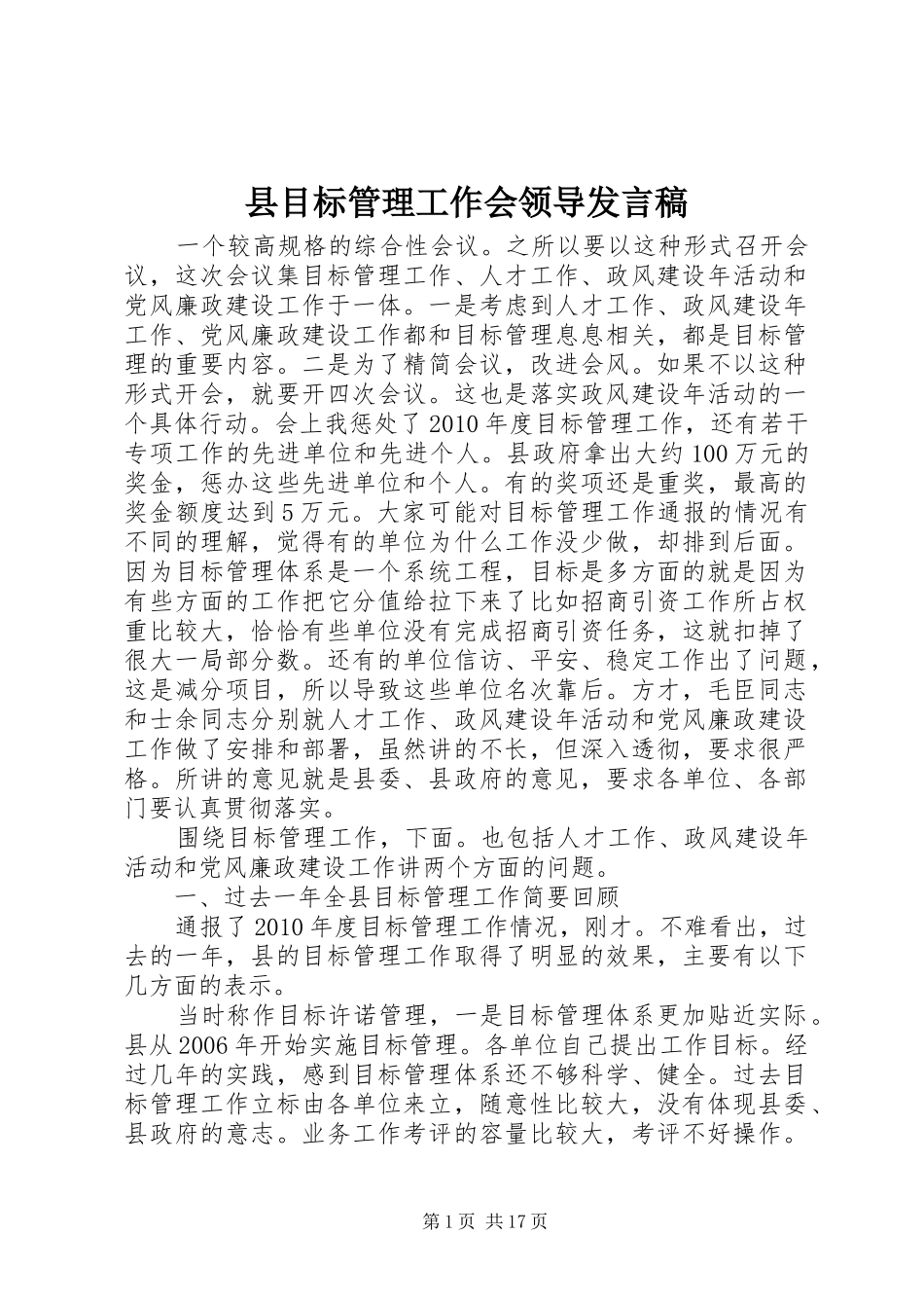 县目标管理工作会领导发言_第1页